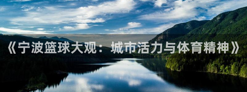 《宁波篮球大观：城市活力与体育精神》