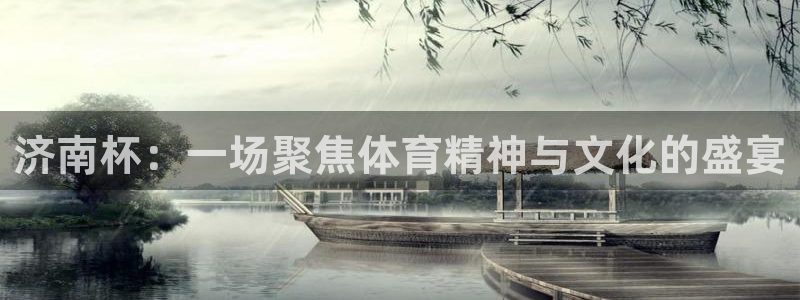 济南杯：一场聚焦体育精神与文化的盛宴