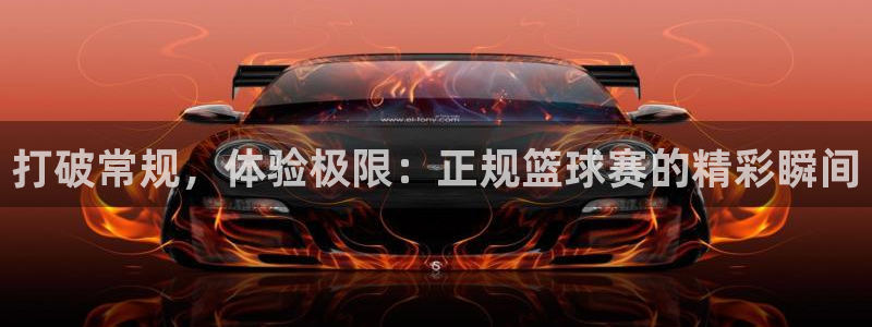 打破常规，体验极限：正规篮球赛的精彩瞬间