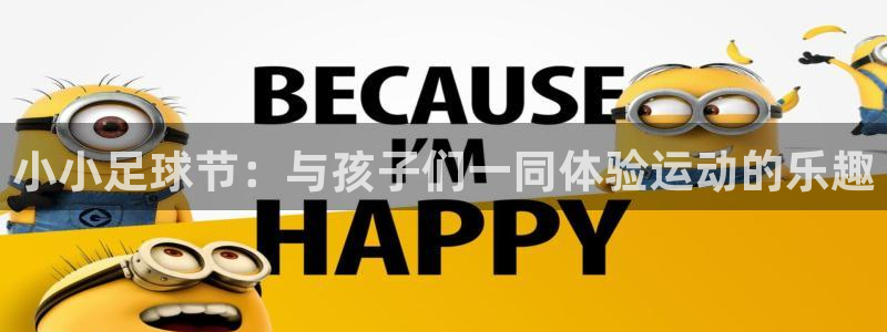 九游体育：小小足球节：与孩子们一同体验运动的乐趣