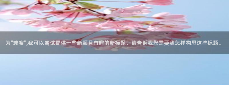 九游体育网页版：为\