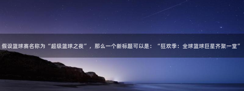 九游体育娱乐：假设篮球赛名称为“超级篮球之夜”，那么一个新标